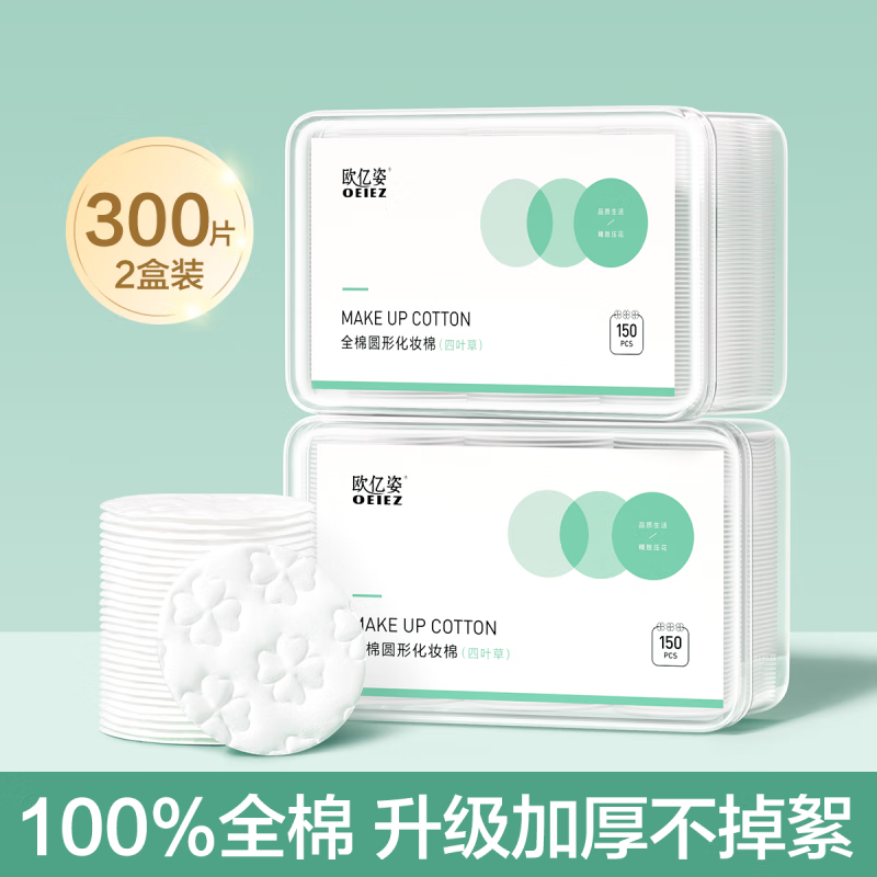 歐億姿（oeiez）卸妝棉卸妝臉部專用厚款純棉眼唇圓形壓邊化妝棉片 常規(guī)款 300片 2盒