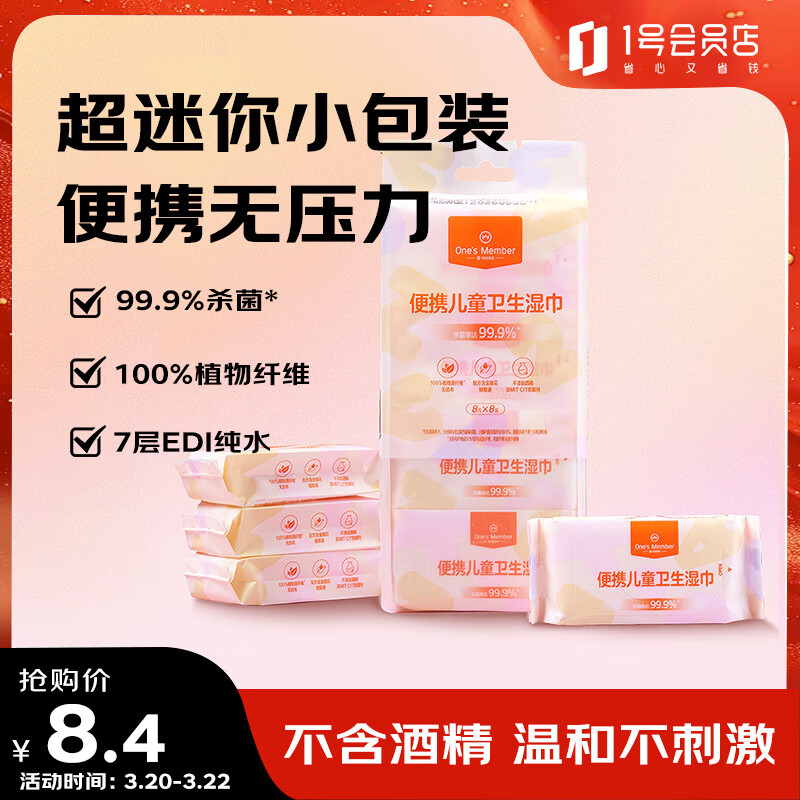 1�Ż�Ա�꣨One's Member����ͯ����ʪ��99.9%ɱ����Я������С��װ8Ƭ*8��