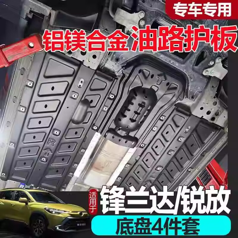 廣戴適用豐田鋒蘭達(dá)發(fā)動(dòng)機(jī)下護(hù)板專(zhuān)用銳放油路護(hù)板底盤(pán)裝甲車(chē)身防護(hù)板 豐田鋒蘭達(dá)【四件套】 鋁鎂合金 免費(fèi)安裝