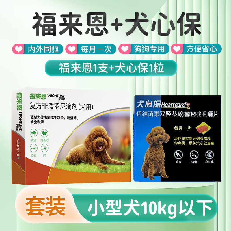 福来恩 狗狗体外驱虫滴剂 小型犬宠物狗驱虫药大型犬体外驱虫中型犬宠物打虫药祛除虱子除跳蚤除蜱虫药 10kg以内 |  福来恩一支+犬心保一粒