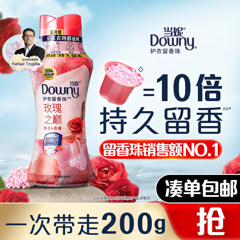 当妮留香珠玫瑰之巅200g持久留香香氛洗衣留香珠家用护衣试用