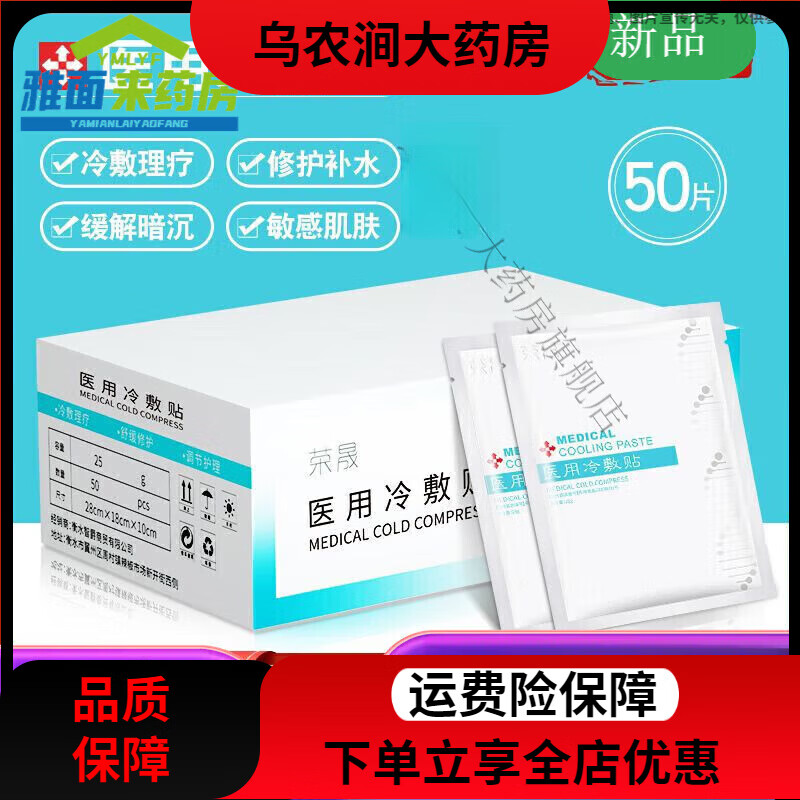 荣晟医用冷敷贴版50片装面膜晒后敏感肌肤角质层滋润修复补水保湿 冷