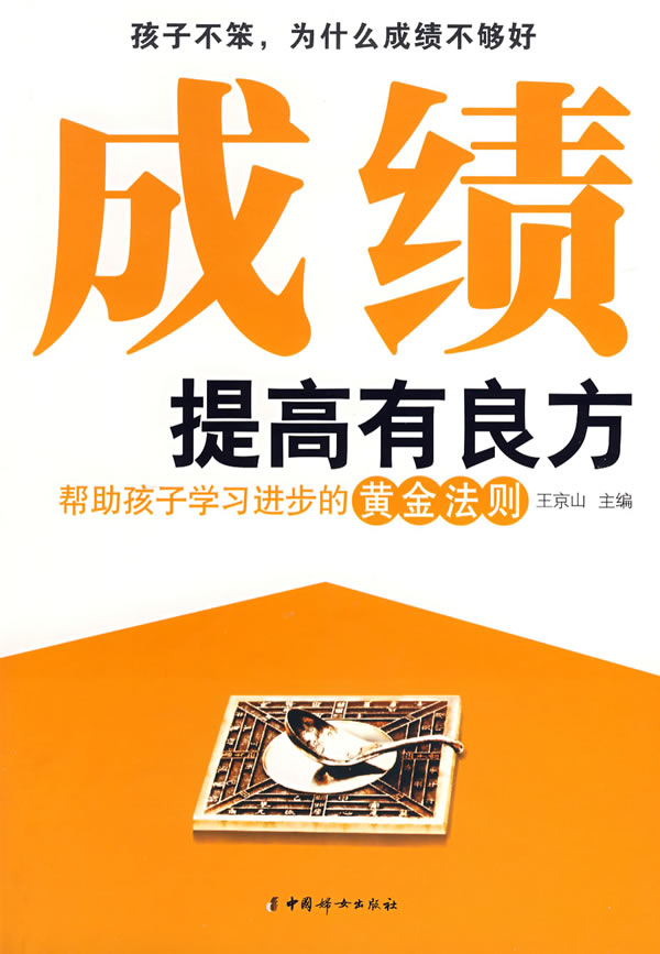 成绩提高有良方 帮助孩子学习进步的黄金法则【正版好书,下单速发】