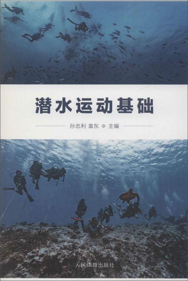 潜水运动基础9787500954392