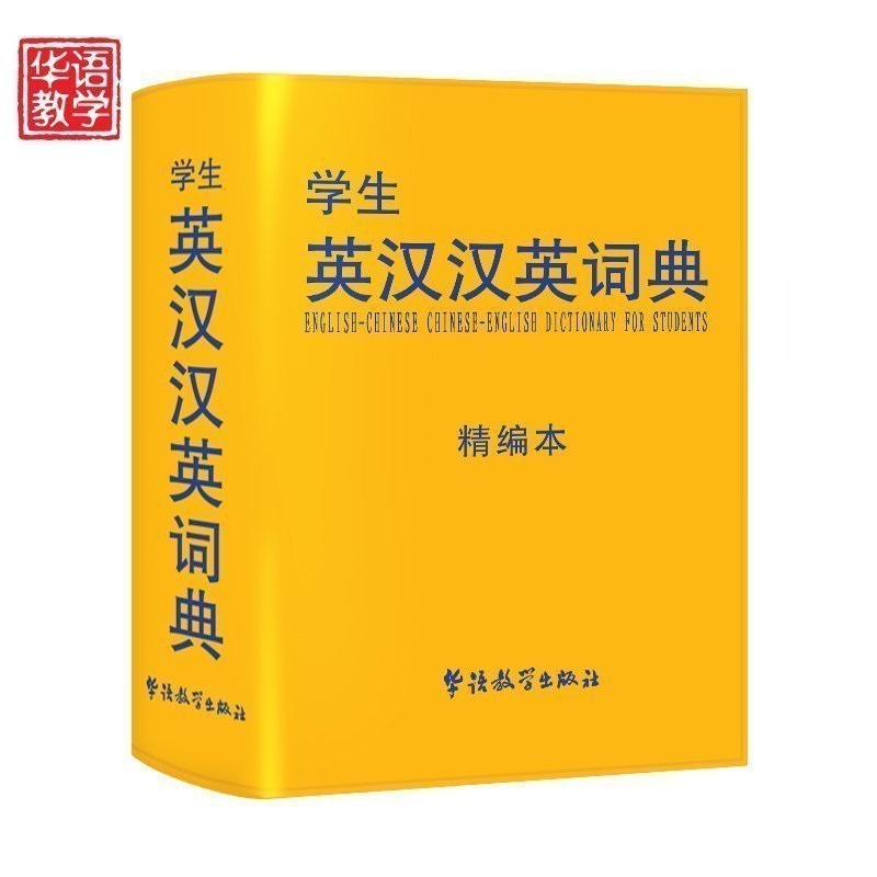 学生英汉汉英词典(精编本) 64开皮面双色 英汉大词典 中小学生英汉词典