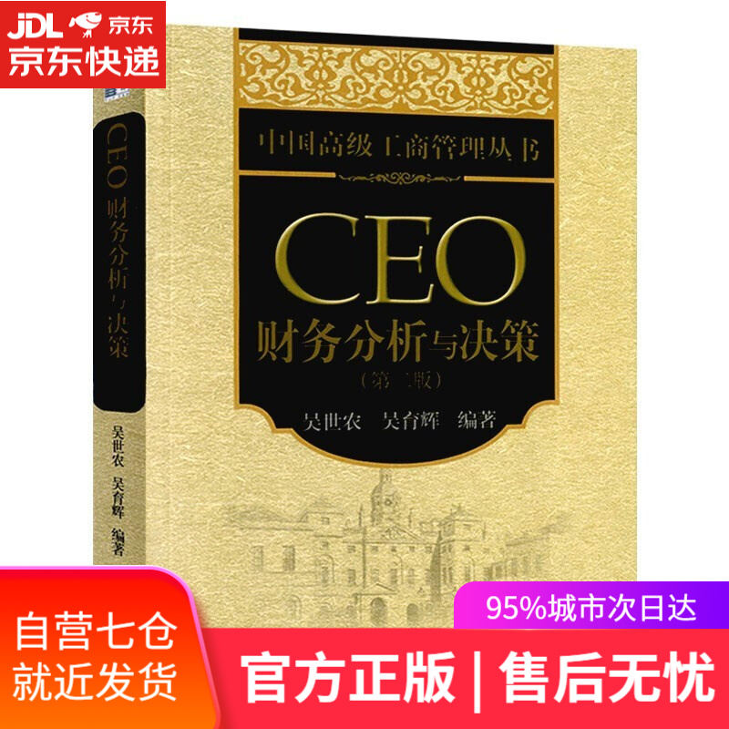 ceo财务分析与决策 吴世农 吴育辉编著 北京大学出版社