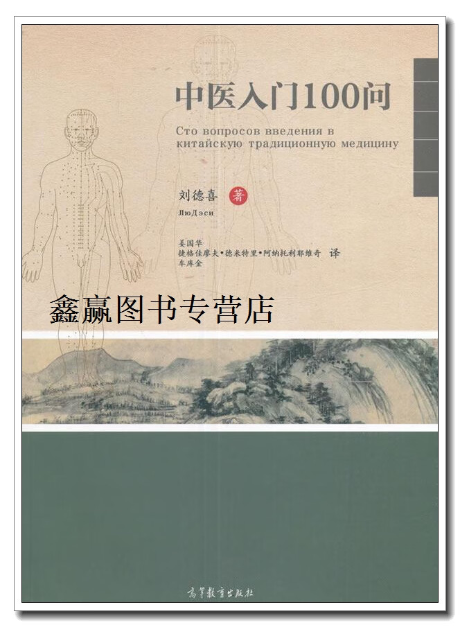 中医入门100问,刘德喜,高等教育出版社