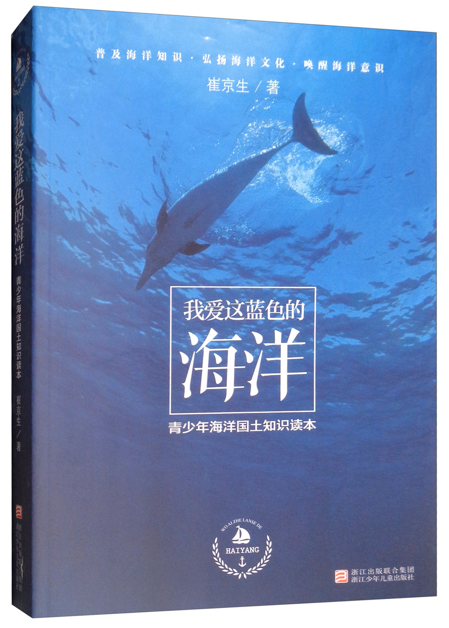 我爱这蓝色的海洋/青少年海洋国土知识读本 土知识读本