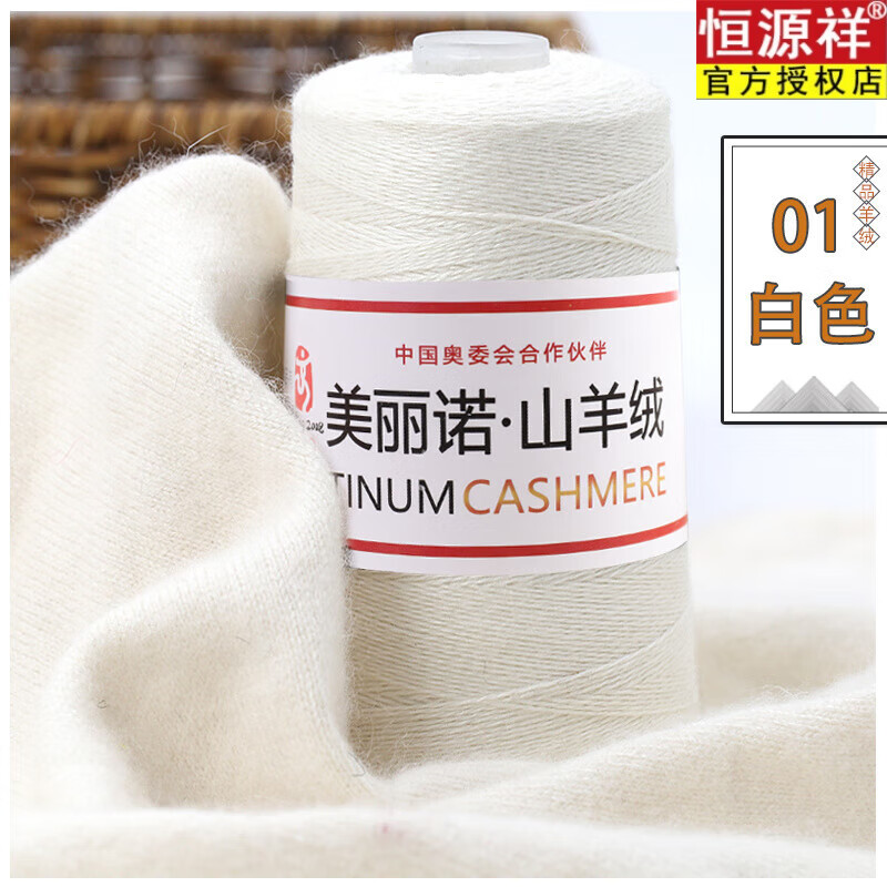 恒源祥特級(jí)羊絨線毛線團(tuán)手工編織圍巾線機(jī)織山羊絨不起球不掉色 01白色 2兩的價(jià)格(無(wú)工具)
