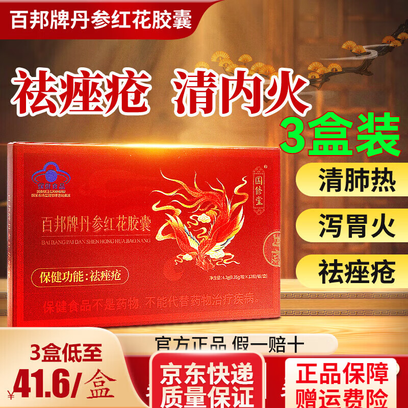 国修堂百邦牌丹参红花胶囊祛痤疮内服内调祛痤疮 1盒尝鲜装 3盒基础装
