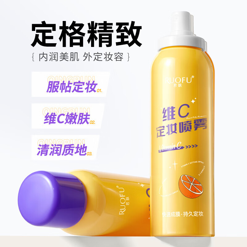RUOFU正品 维C定妆喷雾定妆喷雾持久不脱妆防水防汗干皮油皮服帖抗氧化 抗氧化定妆喷雾100ml 【8000+人评论“定妆效果好”】