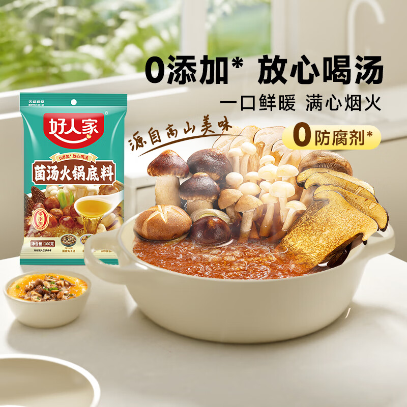 好人家不辣汤系列鲜松茸浓汁鲜番茄关东煮火锅底料调料包 菌汤火锅底料160g*1袋