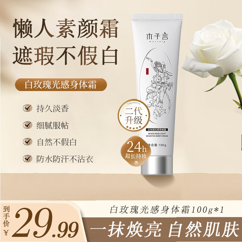 木子言身体素颜霜女100g自然柔亮遮瑕保湿提亮身体乳自然不假白