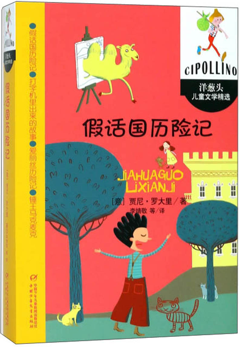 国际安徒生奖获得者意大利贾尼·罗大里经典童话·洋葱头儿童文学精选·4则：假话国历险记