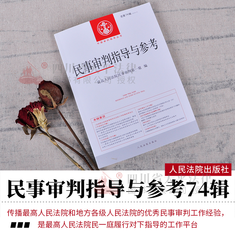 民事审判指导与参考 总第74辑 2018年第2辑 人民法院出版社 9787510922008
