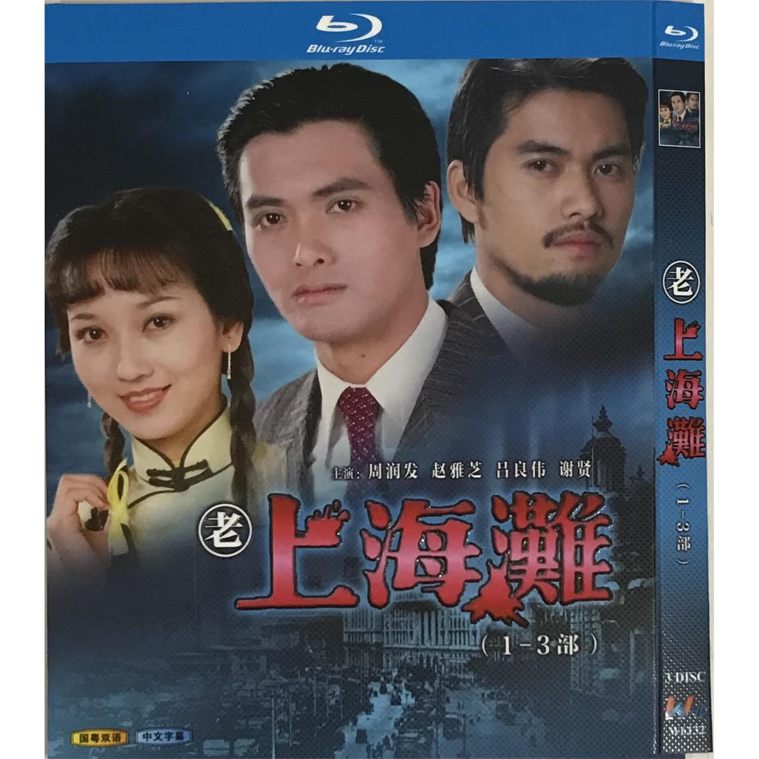 经典电视剧上海滩1-3部国粤双语/bd蓝光碟