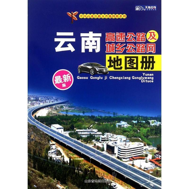 中国高速公路分省地图册系列:云南高速公路及城乡公路网地图册 山东省地图出版社 编【正版】