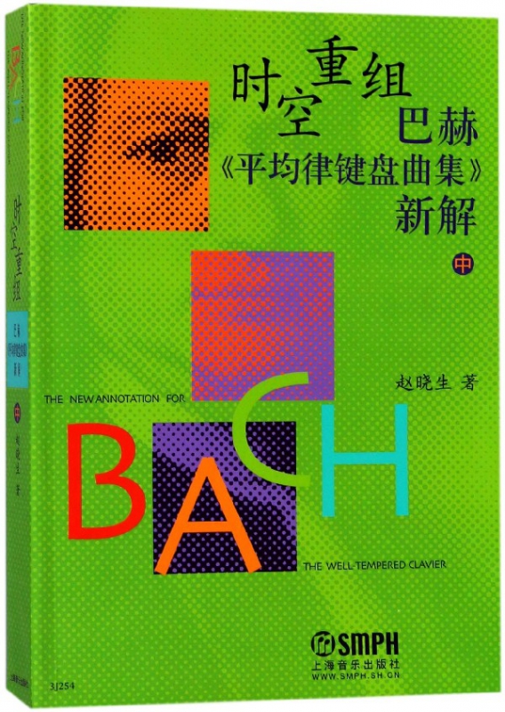 时空重组巴赫平均律键盘曲集新解(中)