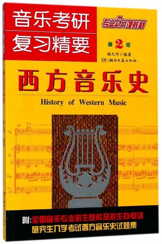 音乐考研复习精要(西方音乐史第2版)