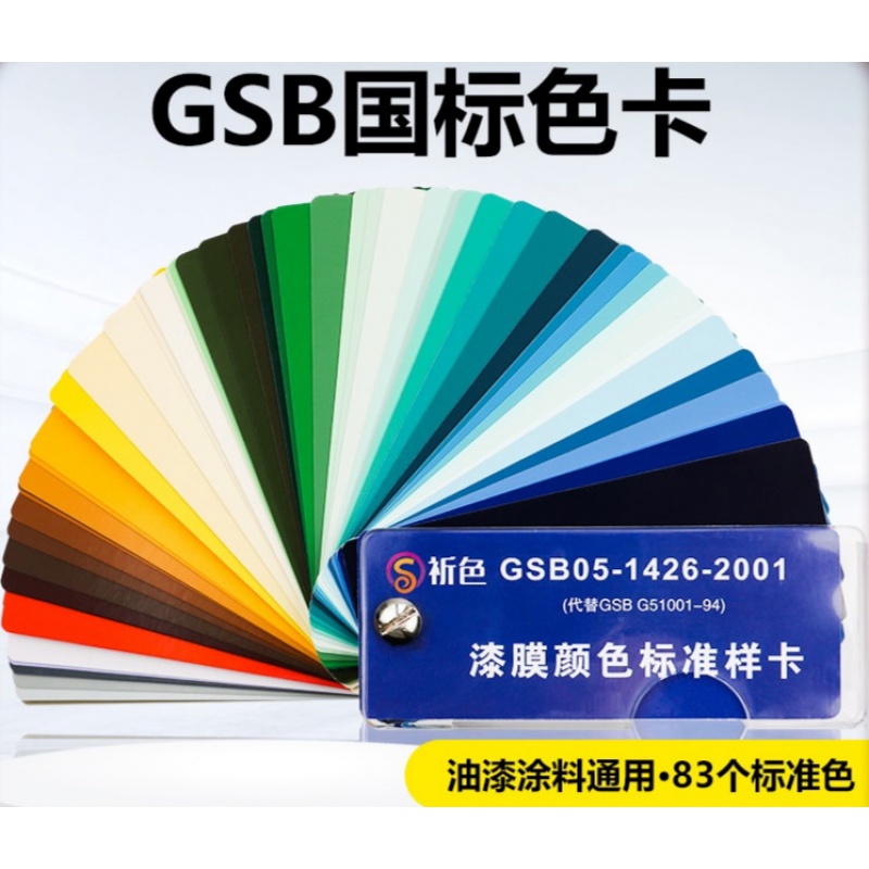 祈色样板卡调色卡本标准色卡卡配色油漆色卡gsb05-1426-2001涂料
