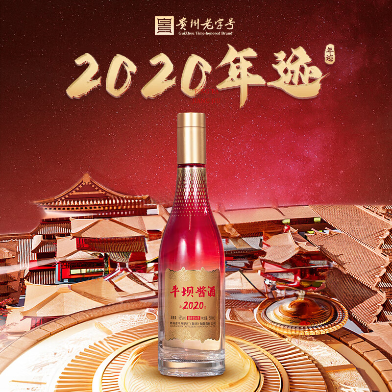 平坝酱酒集团新品年迹2020酱香型白酒纪念酒中秋送礼婚宴喜宴日常宴席 53%vol 500mL 6瓶 六瓶原封原箱