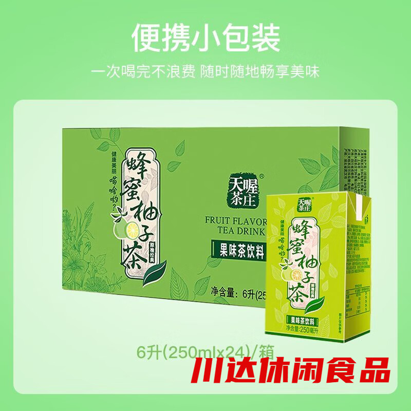 天喔蜂蜜柚子茶250ml*24盒 饮料送礼饮品果味茶饮料整箱 250ml*24盒
