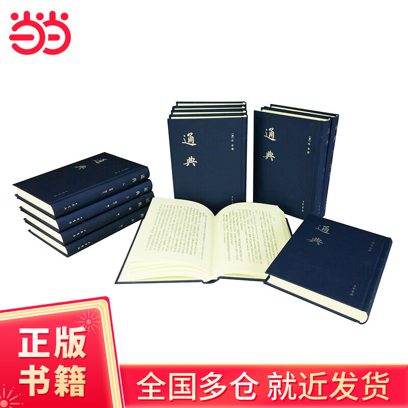 通典（全12册）（中国史学基本典籍丛刊）