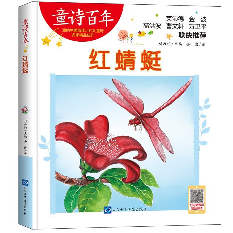 童诗百年-红蜻蜓/金波作品 著名诗人 儿童文学作家 适合孩子枕边阅读