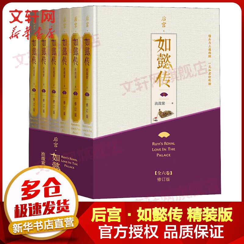 后宫·如懿传 精装修订版全套6册 官方正版长篇原著小说甄嬛传续篇周迅霍建华电视剧原著小说