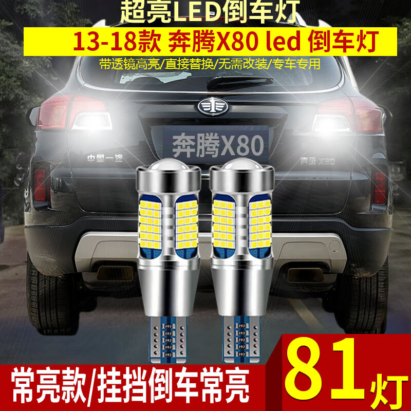 浩仔適用13-16款一汽奔騰X80倒車燈超亮LED倒車燈15燈泡配件x80改裝 13-18款奔胖X80【81燈超亮】T15常亮