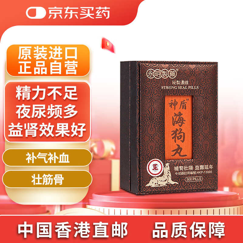 永明制药神盾海狗丸300粒/盒 肾虚肾亏精气不足男性益肾补阳中成药淫羊藿阴阳同补固肾益血气壮筋骨礼盒 香港