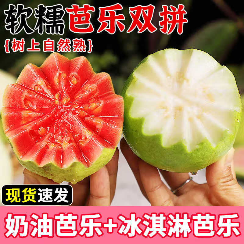 颜小荭 奶油芭乐红心芭乐白心芭乐红白双拼番石榴软芭乐当季现新鲜水果 3斤红白双拼芭乐 配酸梅粉
