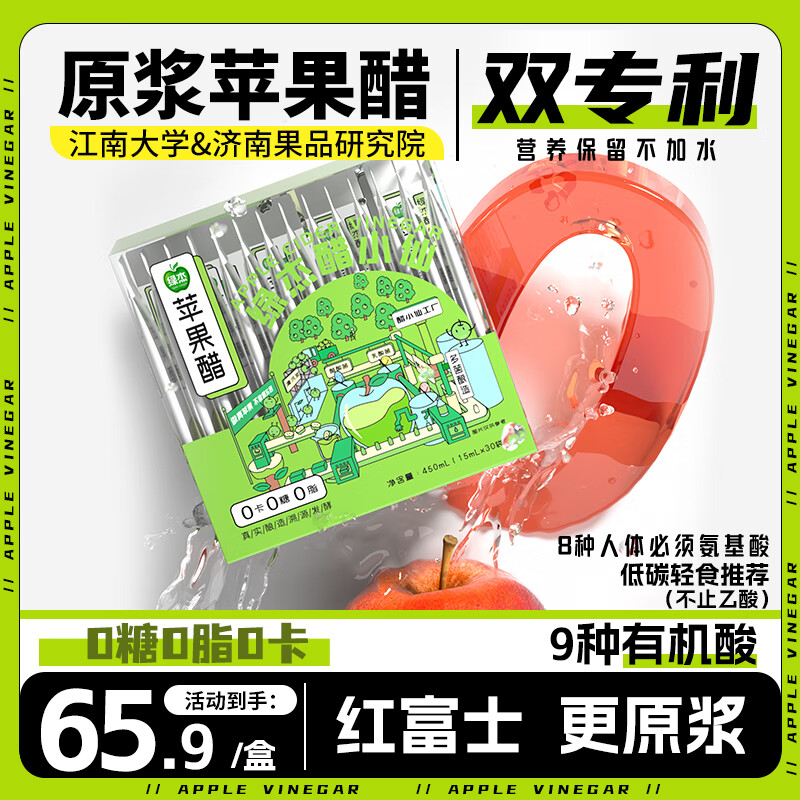 绿杰醋小仙苹果醋原浆饮料 15ml*30条 无糖生酮0糖0脂0卡0防腐剂便携小包装 