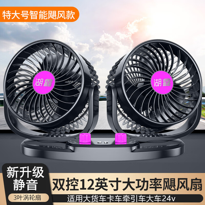 湖鑫車(chē)載風(fēng)扇24V大貨車(chē)點(diǎn)煙器強力12V大功率充電雙頭汽車(chē)用電風(fēng)扇 特大（3134U）通用智能靜音颶風(fēng)