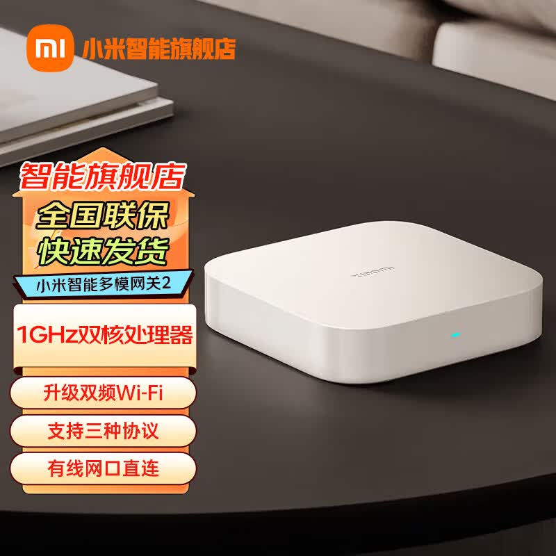 小米智能多模网关 2 双频WiFi 支持3种协议 支持蓝牙 蓝牙MESH Zigbee协议 智能家居联动 有线网口直连 白色