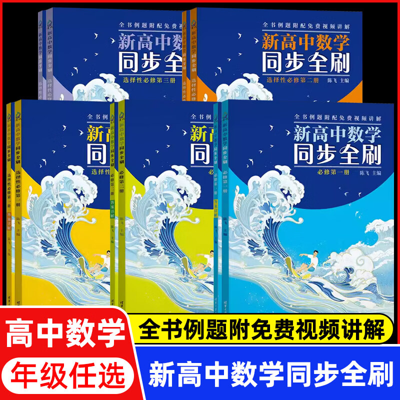 正版全套5册 新高中数学同步全刷必修一二选择性必修一二三  数学必刷题高考复习全国卷真题卷试卷高中高同步教材 高中数学 必修第一册 全国通用