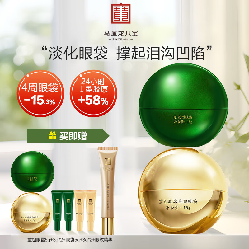 马应龙八宝眼袋重组胶原眼霜套装淡化眼袋泪沟细纹补充胶原蛋白护肤品