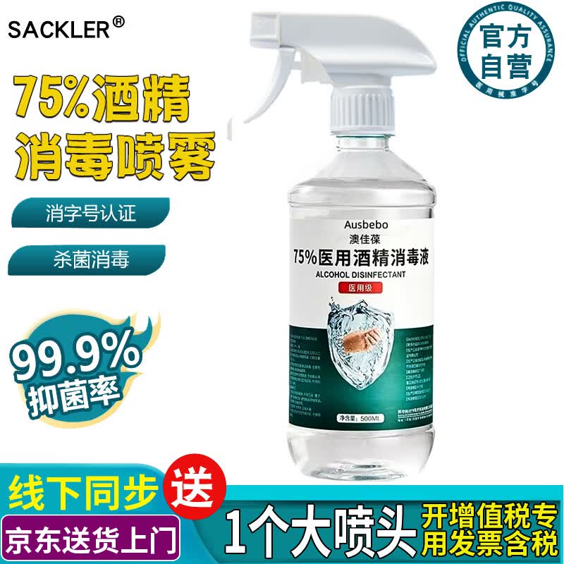 SACKLER75%医用酒精消毒液喷雾喷剂大瓶 皮肤伤口医院清洁消毒500ml免洗