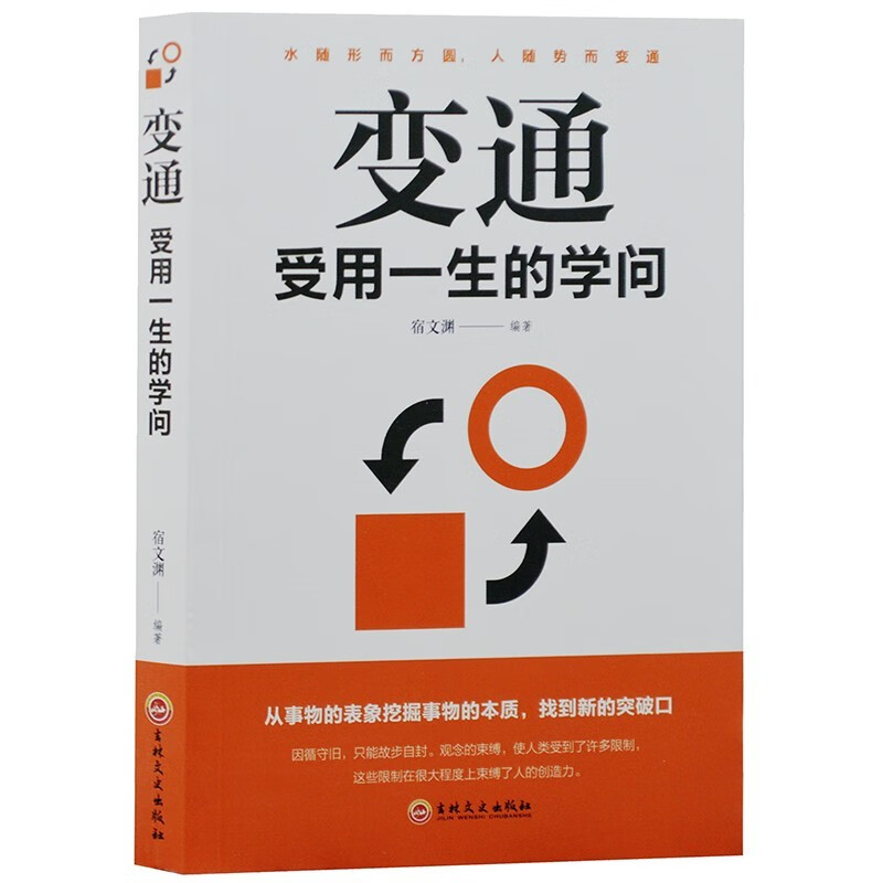 变通 受用一生的学问 善于变通 为人处世 灵活做人 机