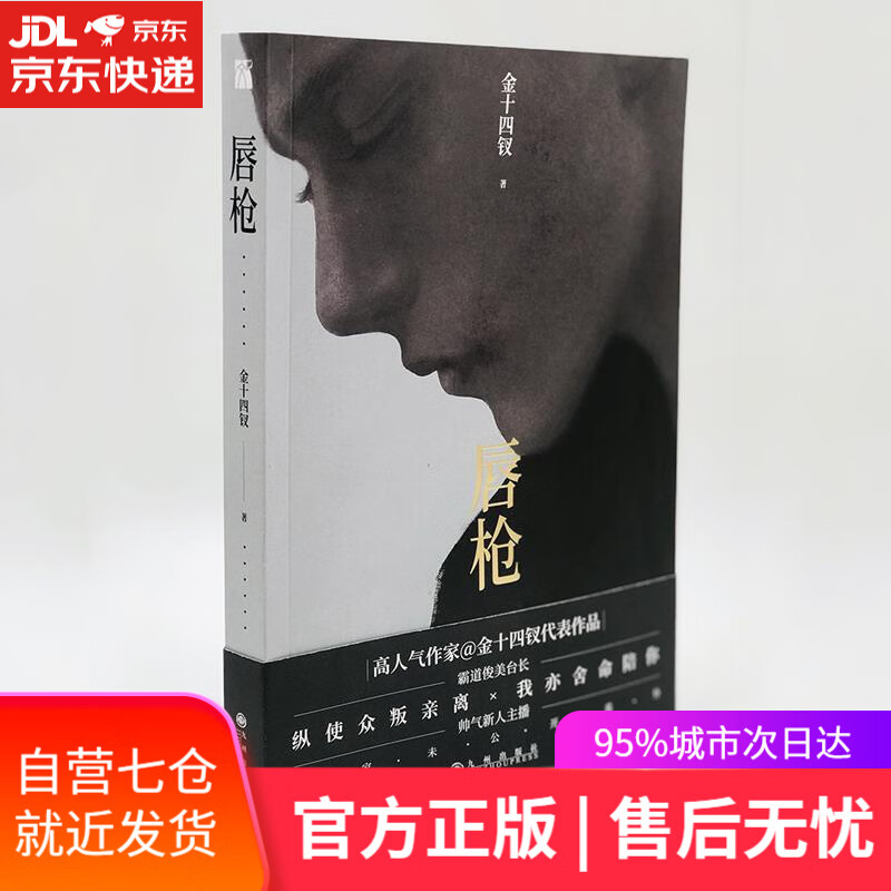 【新华书店 满59包邮】唇枪 金十四钗小说完结版【随书附赠海报 贴纸