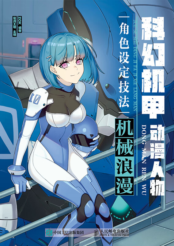 科幻机甲动漫人物角色设定技法:机械浪漫