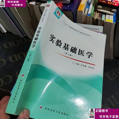 二手书【9成新】实验基础医学（第4版）/“十二五”普通高等教育