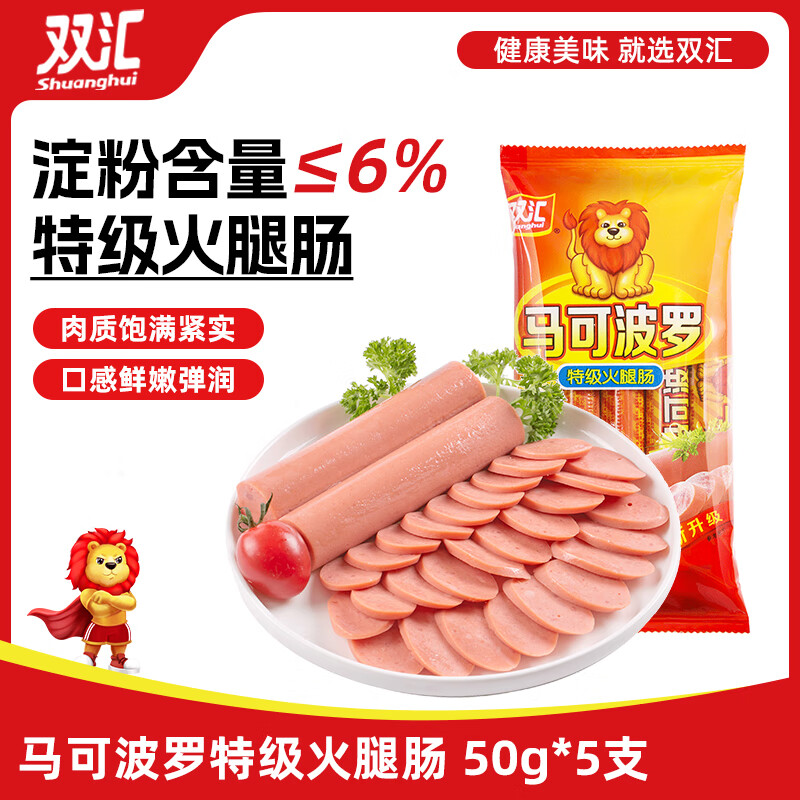 双汇 马可波罗特级火腿肠香肠 50g*5支 休闲零食 露营 出游烧烤 速食