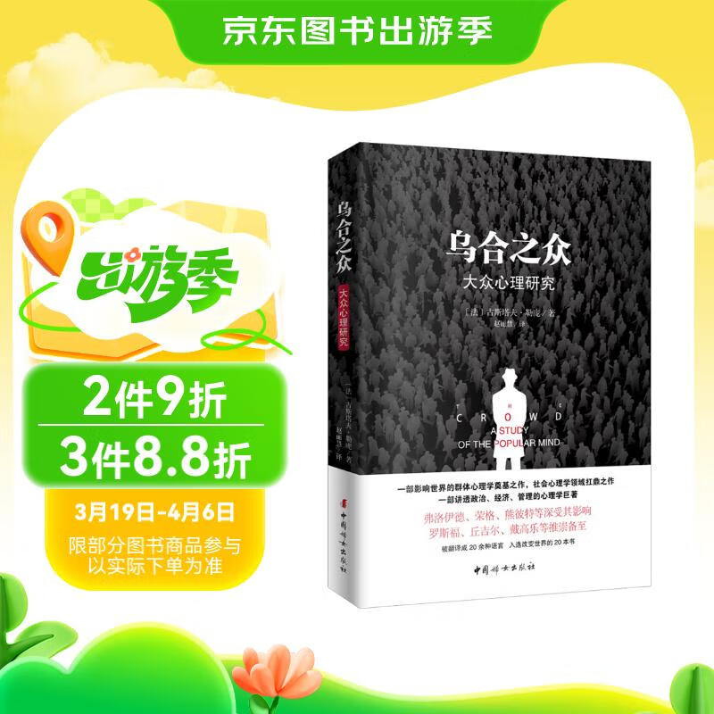 乌合之众（原版插图，无删减版）