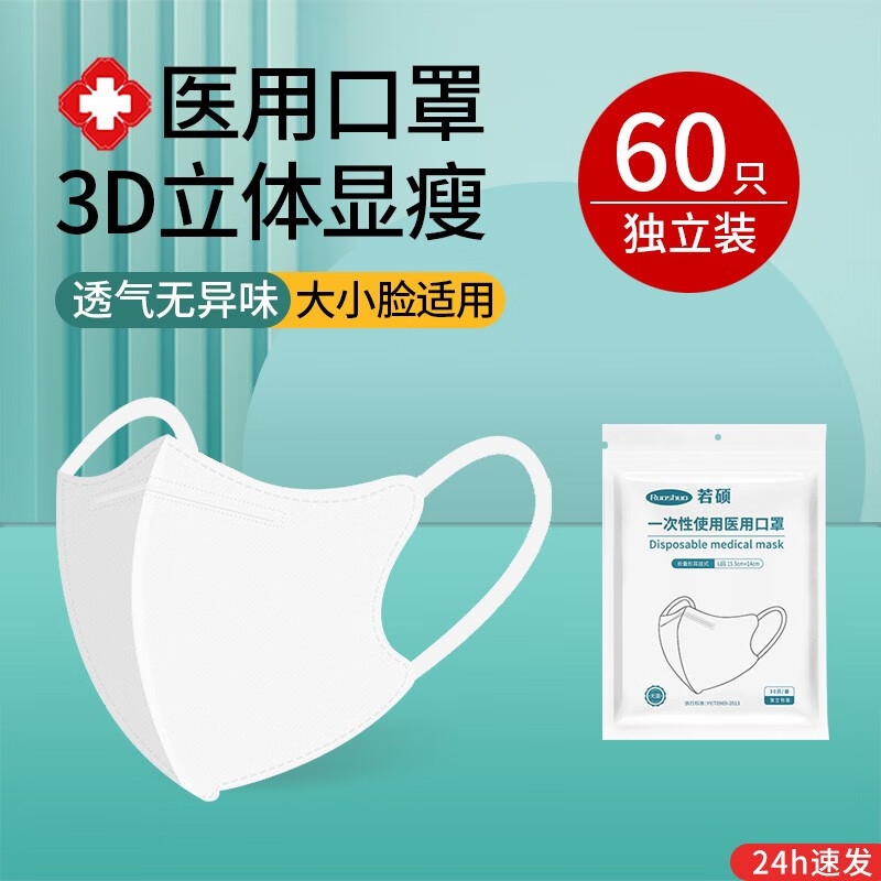 若硕夏季薄款3d立体一次性医用外科口罩医疗黑白高颜值潮款单独立包装 大号L码[白色60只]/医用级/灭菌/独立包装