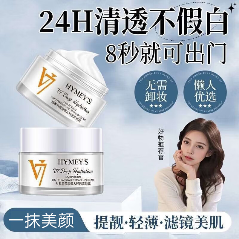 形象美v7懒人素颜霜滤镜面霜妆前隔离bb乳裸妆保湿遮瑕提亮男女生护肤品