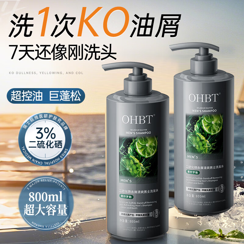 OHBT二硫化硒去屑洗发水男士留香止痒控油蓬松头皮清爽洗发露800ml