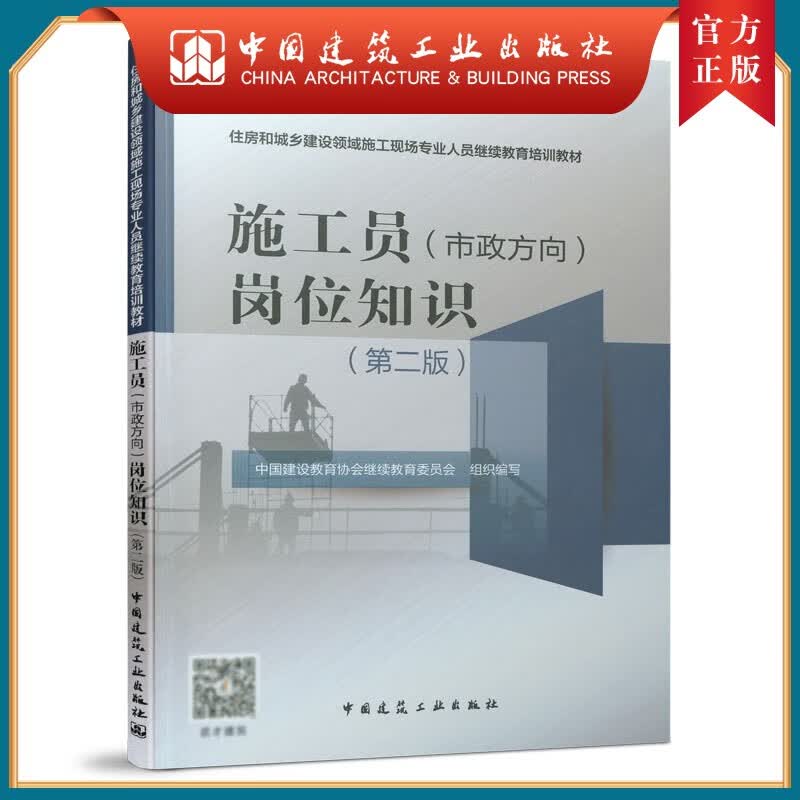 建工社正版 施工员（市政方向）岗位知识（第二版）住房和城乡建设领域施工现场专业人员继续教育培训教材 中国建筑工业出版社