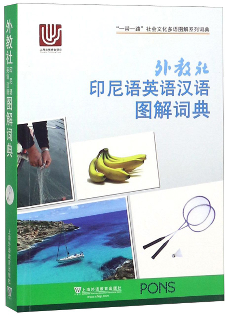 外语学习英语汉语图解词典/社会文化多语图解系列词典 印尼语