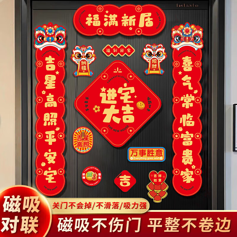 酷依宝磁吸乔迁对联新居新房布置搬家仪式入宅入户门贴乔迁之喜装饰用品